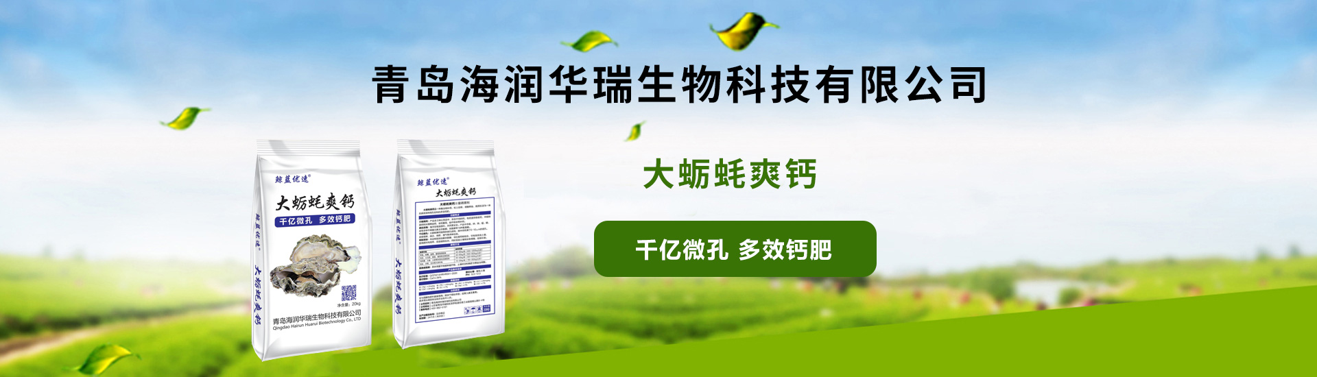 青島海潤華瑞生物科技有限公司